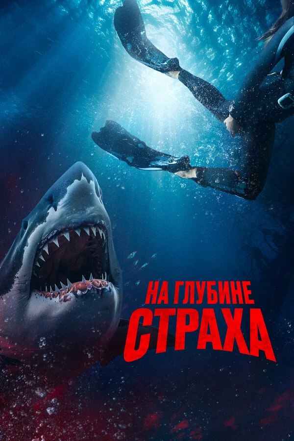 На глубине страха 2022 смотреть онлайн бесплатно